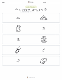 シンデレラ - ヨーロッパ の印刷可能ワークシートプレビュー