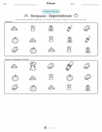 Золушка - Европейская предварительный просмотр распечатываемого рабочего листа