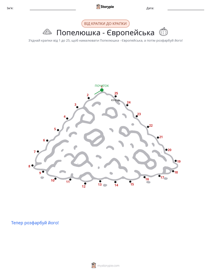 З'єднай точки