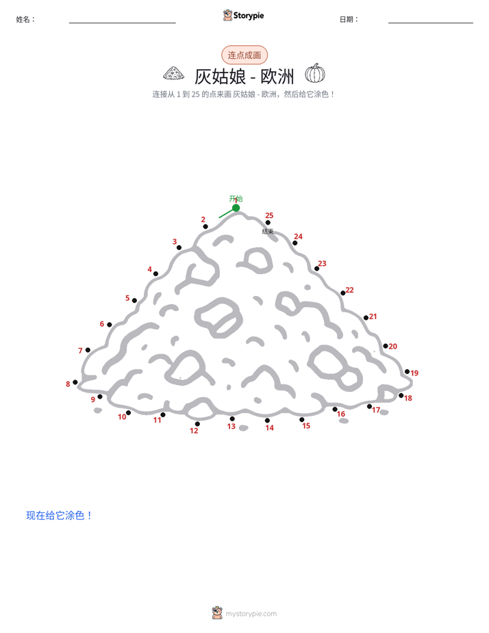 连点成线