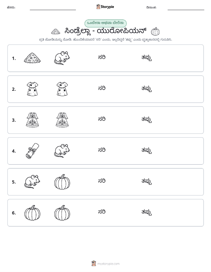 ಒಂದೇ ಅಥವಾ ವಿಭಿನ್ನ