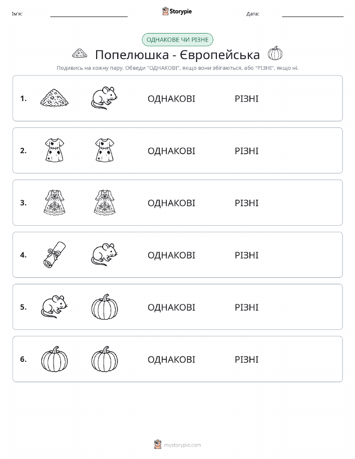Однакові чи різні