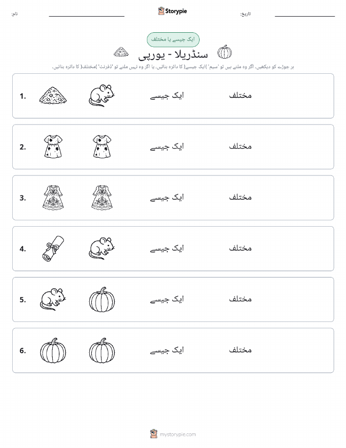 ایک جیسا یا مختلف