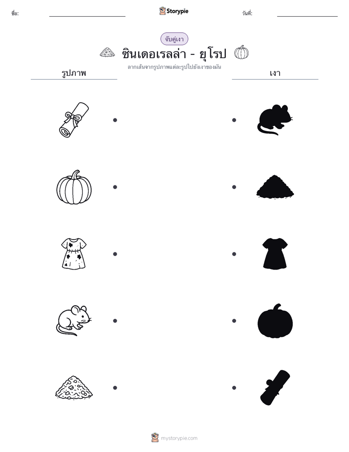 จับคู่เงา