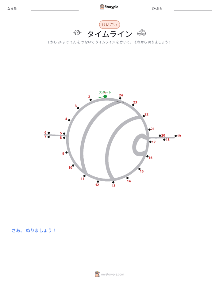 点つなぎ