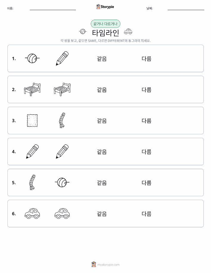 같은 것 또는 다른 것