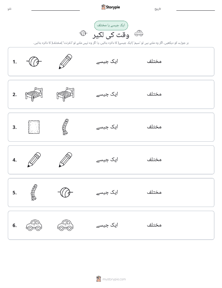 ایک جیسا یا مختلف