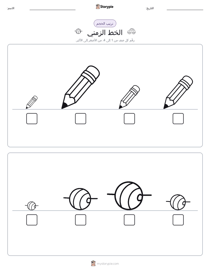 ترتيب الحجم