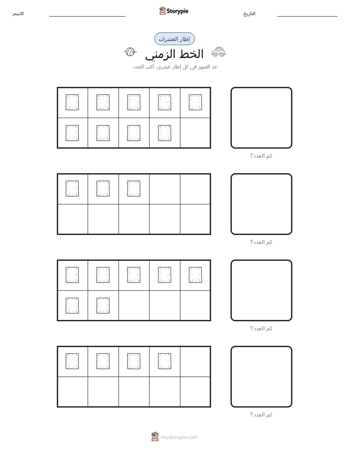 إطار العشرة