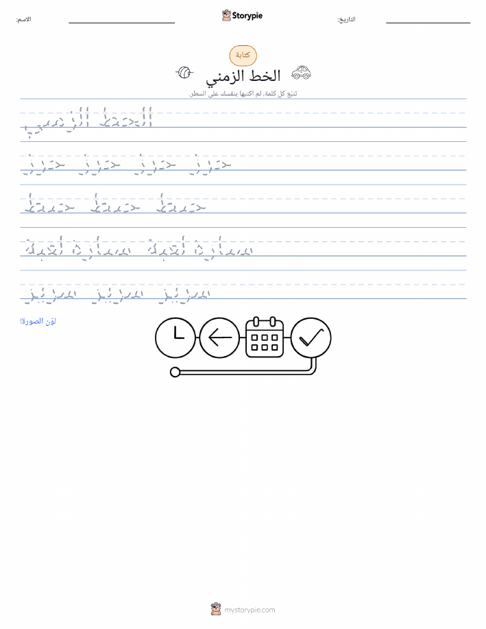 تمرين الكتابة