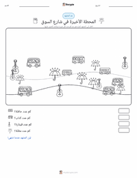 معاينة ورقة العمل القابلة للطباعة المحطة الأخيرة في شارع السوق