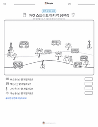 마켓 스트리트의 마지막 정류장 인쇄 가능한 워크시트 미리보기