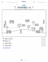 市场街的最后一站 可打印工作表预览