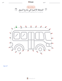 معاينة ورقة العمل القابلة للطباعة المحطة الأخيرة في شارع السوق