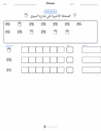 معاينة ورقة العمل القابلة للطباعة المحطة الأخيرة في شارع السوق