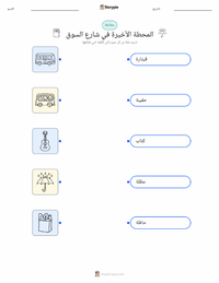ورقة عمل قابلة للطباعة المحطة الأخيرة في شارع السوق للأطفال