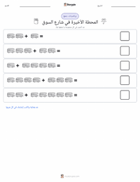 معاينة ورقة العمل القابلة للطباعة المحطة الأخيرة في شارع السوق
