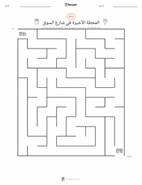 معاينة ورقة العمل القابلة للطباعة المحطة الأخيرة في شارع السوق