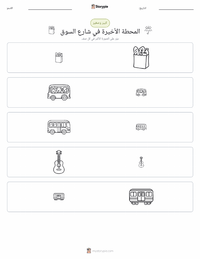 معاينة ورقة العمل القابلة للطباعة المحطة الأخيرة في شارع السوق
