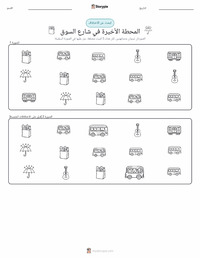 معاينة ورقة العمل القابلة للطباعة المحطة الأخيرة في شارع السوق