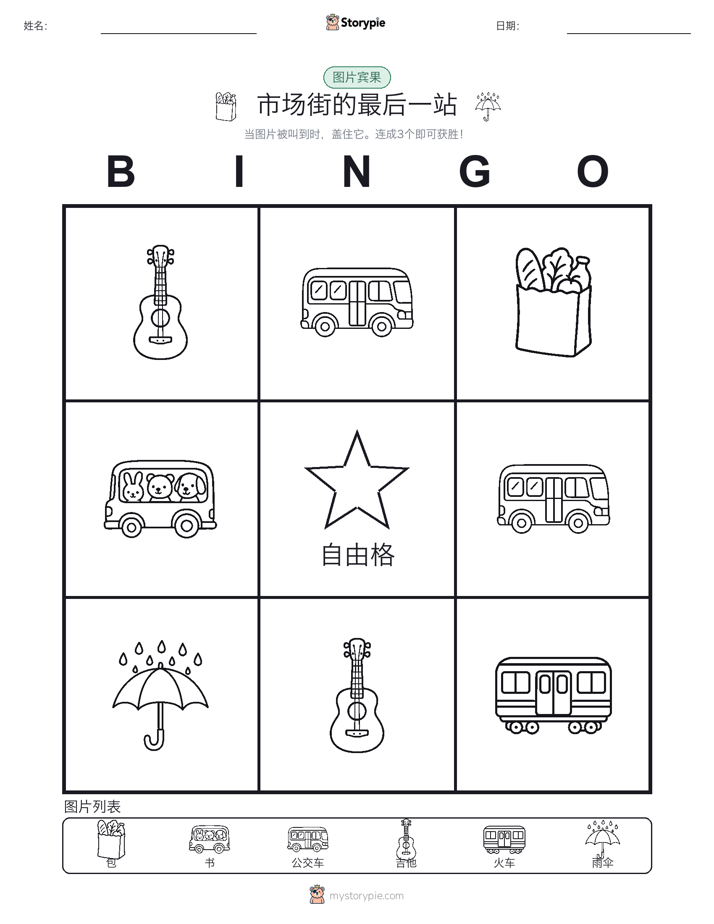 图片宾果