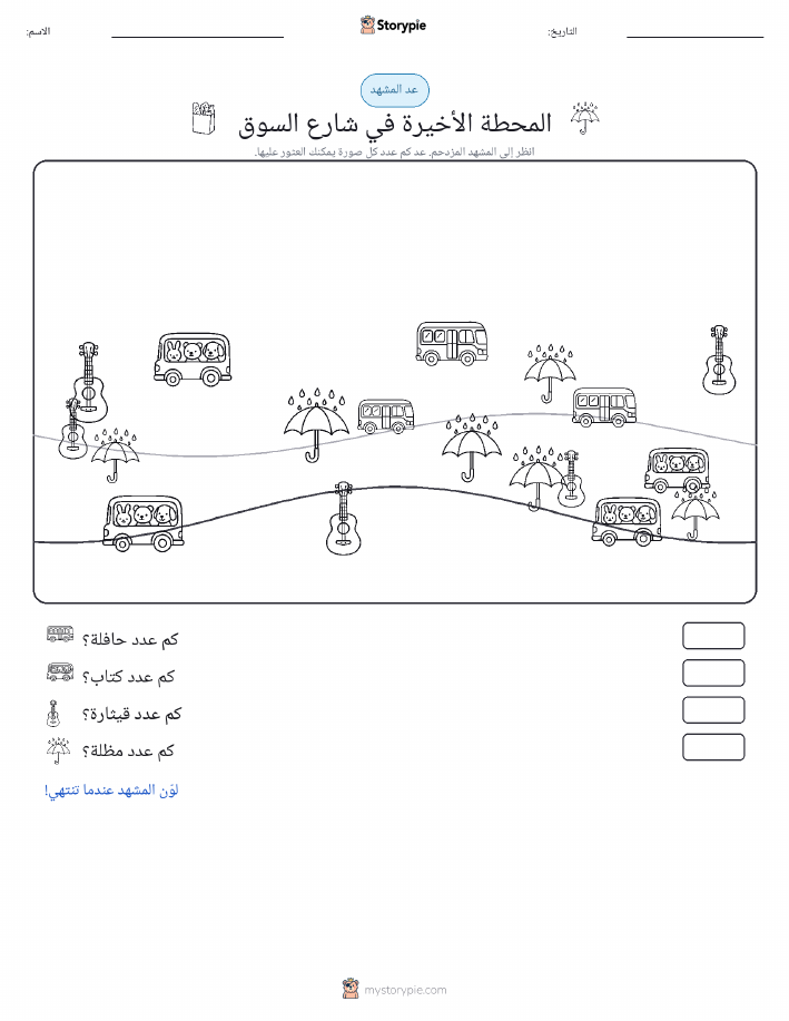مشهد العد