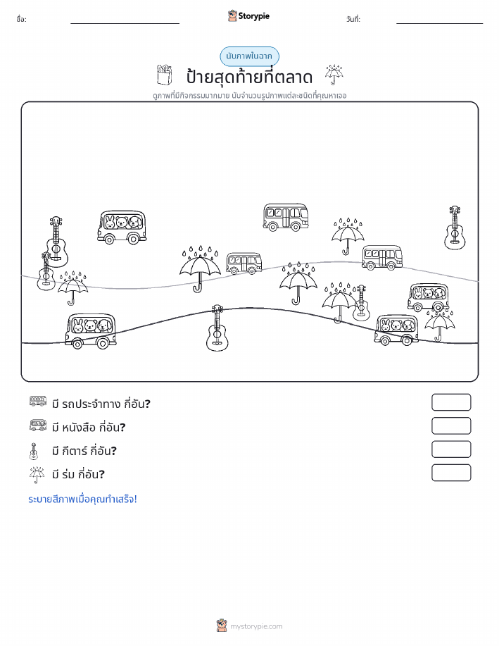 ฉากการนับ