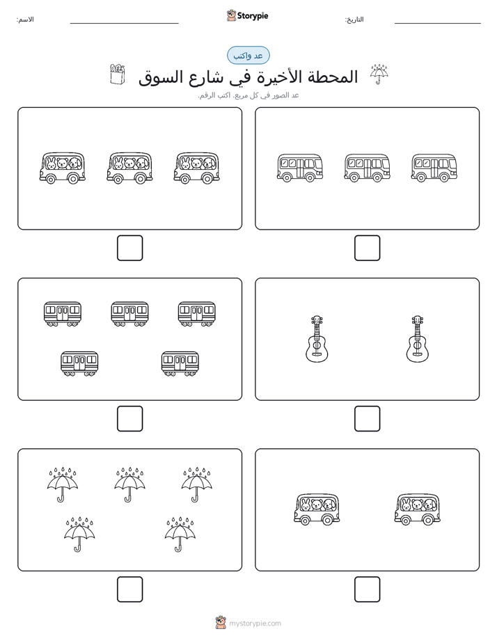 عد و اكتب
