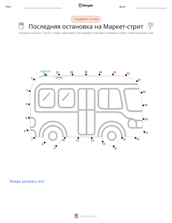 Соедини точки