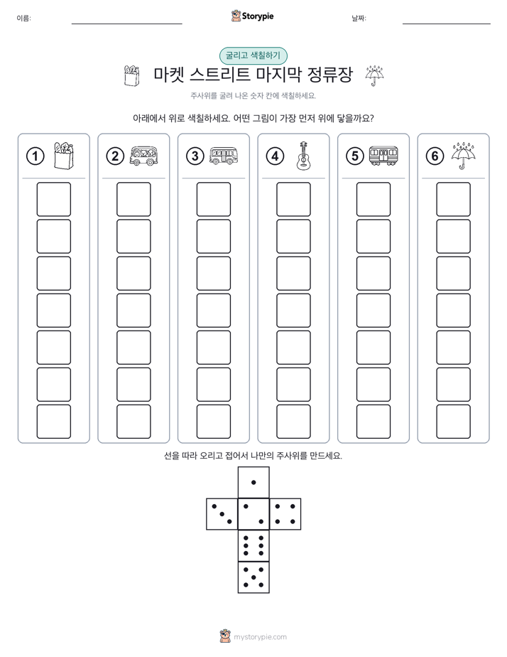 롤 & 색칠하기