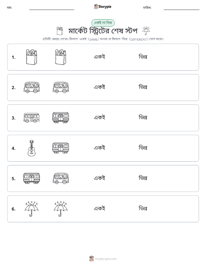 একই বা ভিন্ন