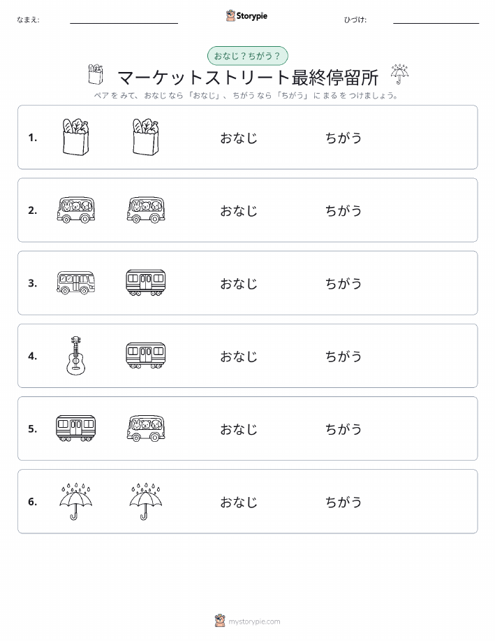 同じか違うか