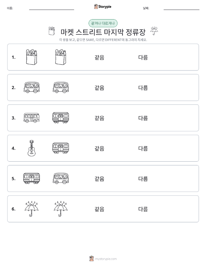 같은 것 또는 다른 것