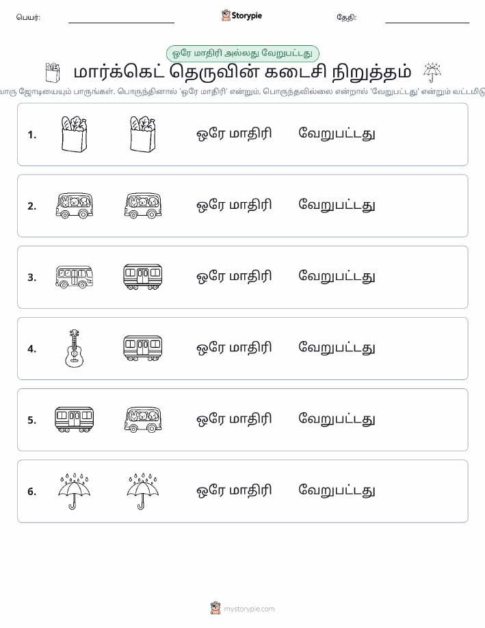 அதே அல்லது மாறுபட்டது