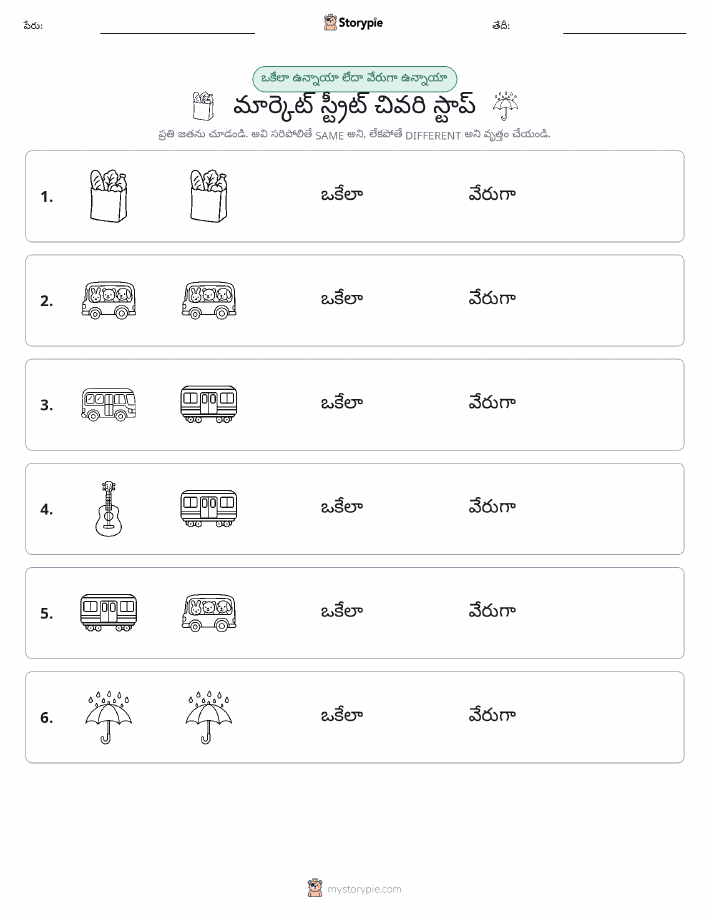 అదే లేదా వేరే