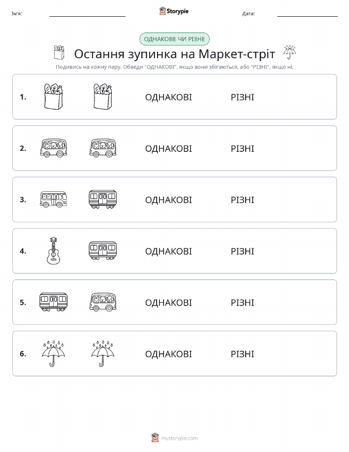 Однакові чи різні
