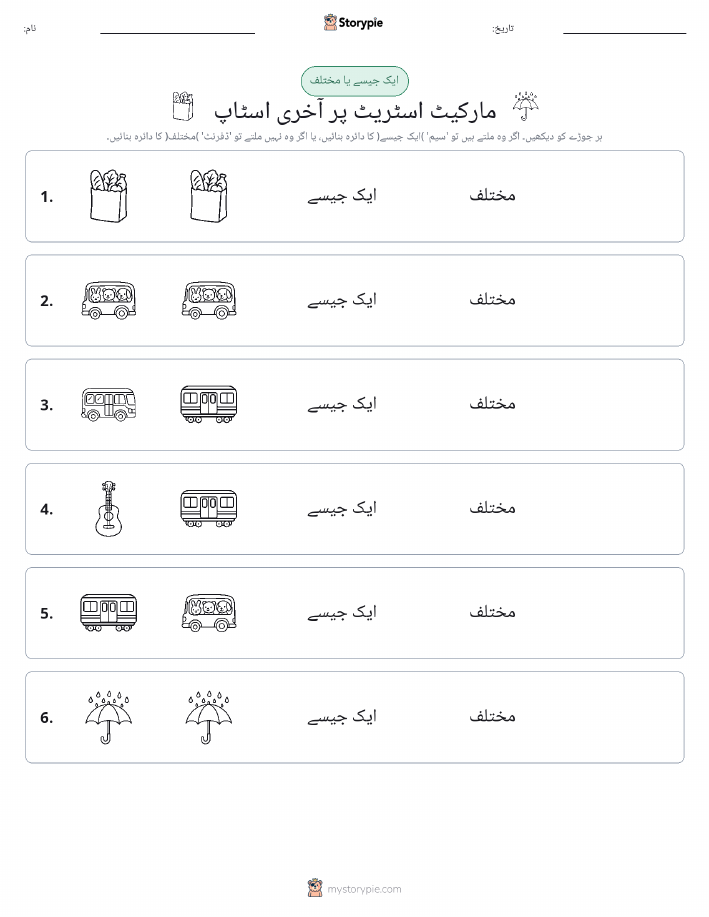 ایک جیسا یا مختلف