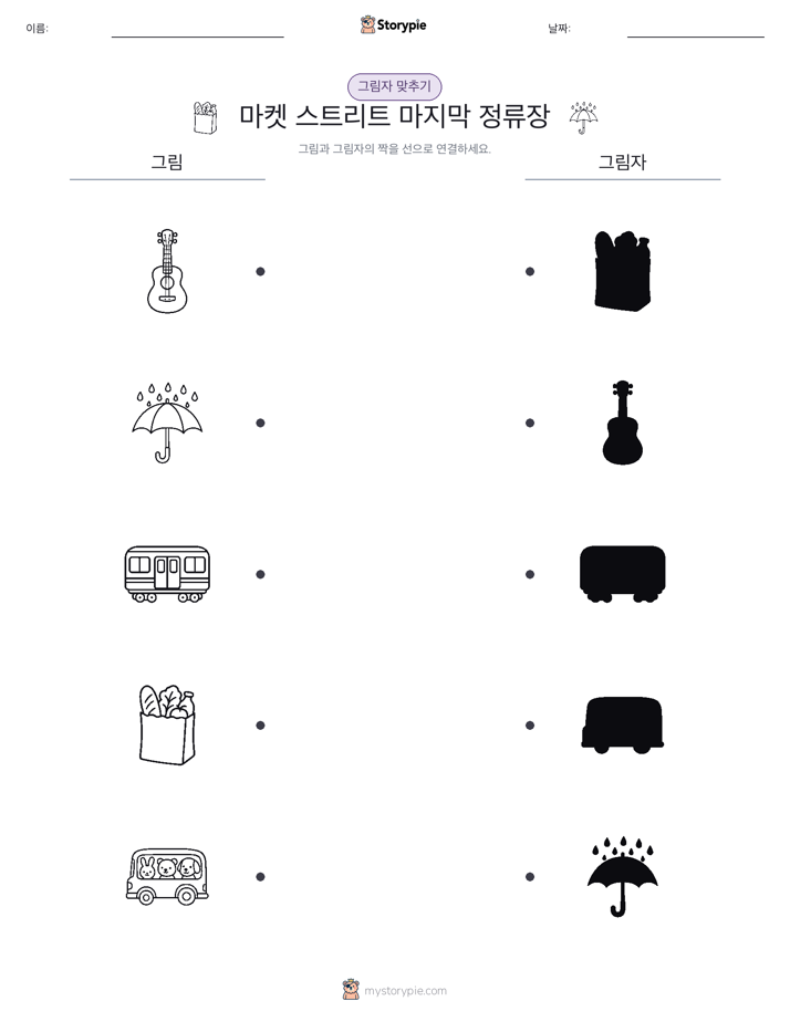 그림자 맞추기