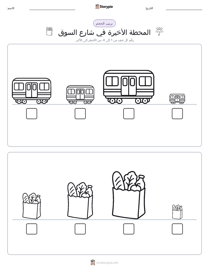 ترتيب الحجم