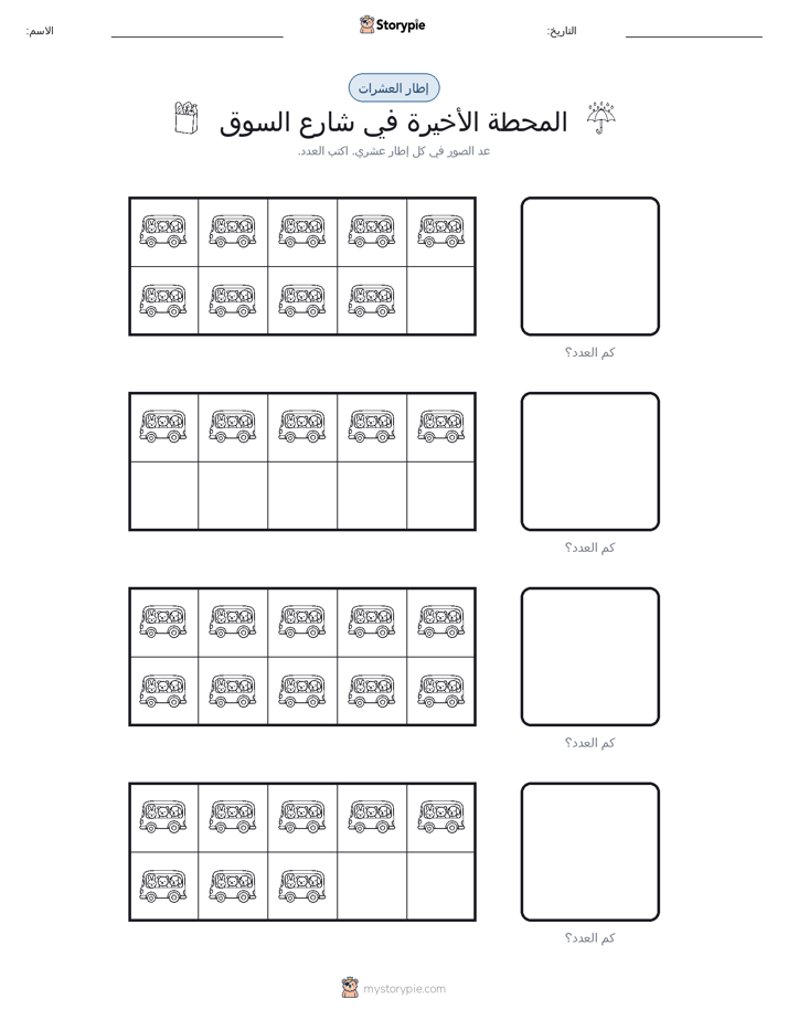 إطار العشرة
