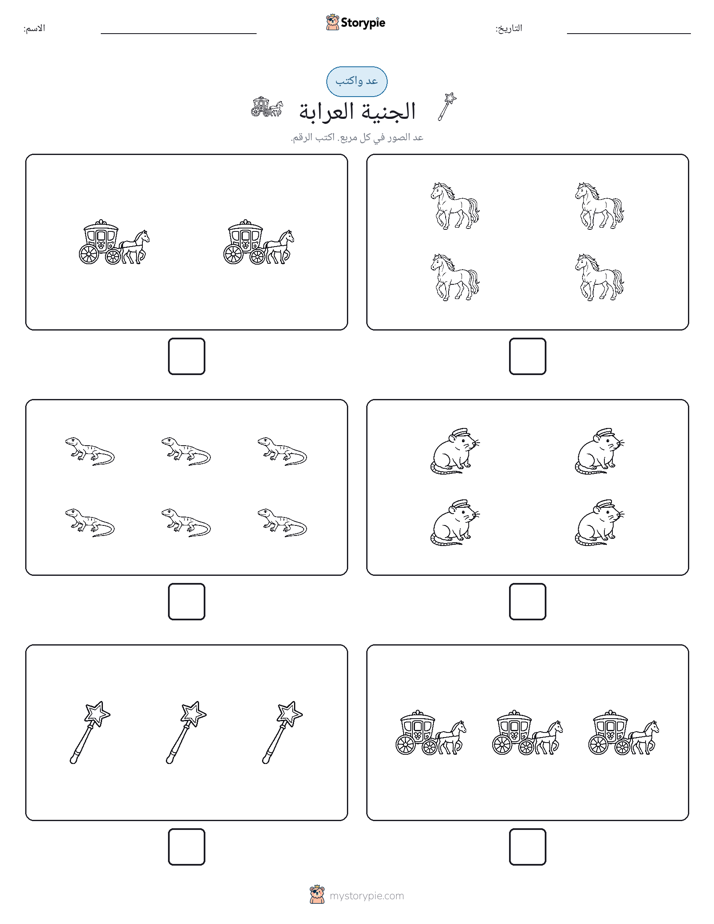 عد و اكتب