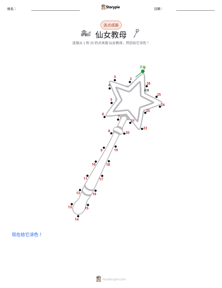 连点成线