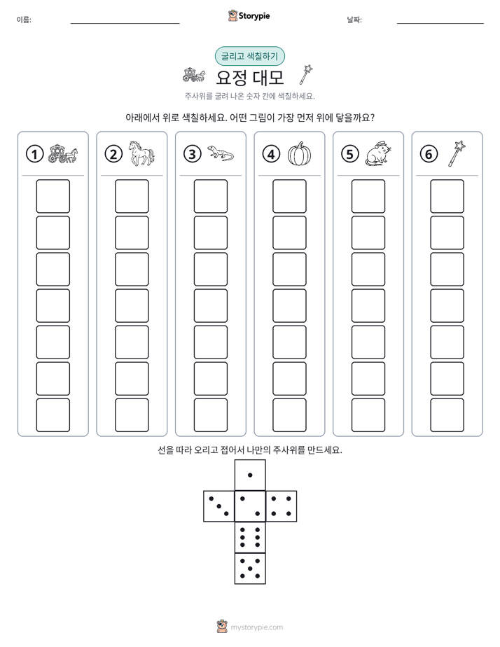 롤 & 색칠하기