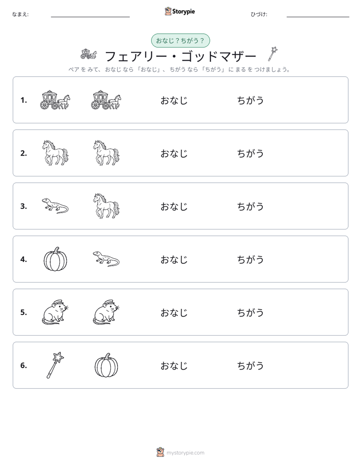 同じか違うか