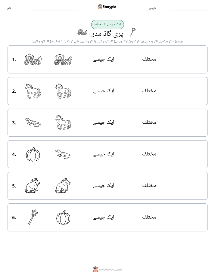 ایک جیسا یا مختلف