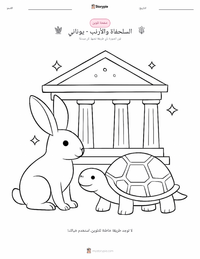 صفحة تلوين السلحفاة والأرنب - يونانية للأطفال