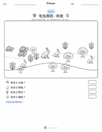 龟兔赛跑 - 希腊 可打印工作表预览