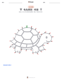 龟兔赛跑 - 希腊 可打印工作表预览