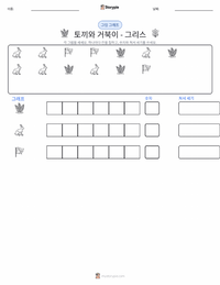 토끼와 거북이 - 그리스 인쇄 가능한 워크시트 미리보기