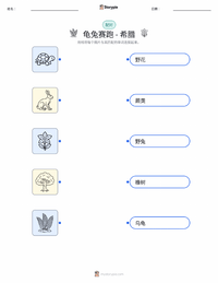 龟兔赛跑 - 希腊 可打印工作表预览